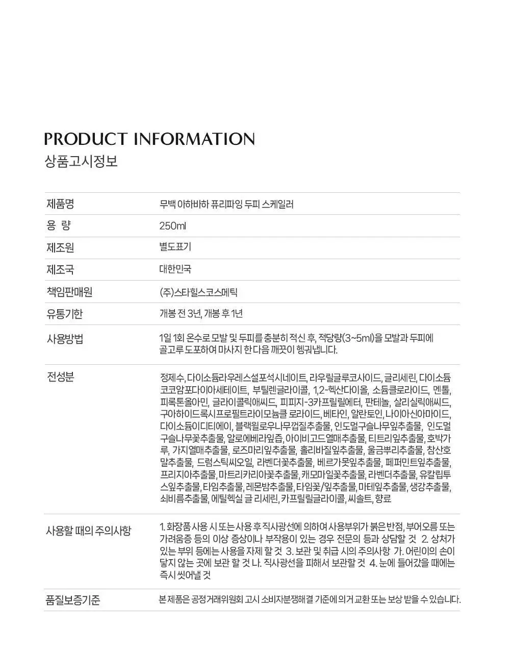 [탈모증상완화] 무백 아하바하 퓨리파잉 두피 스케일러 250ml 상세페이지 22